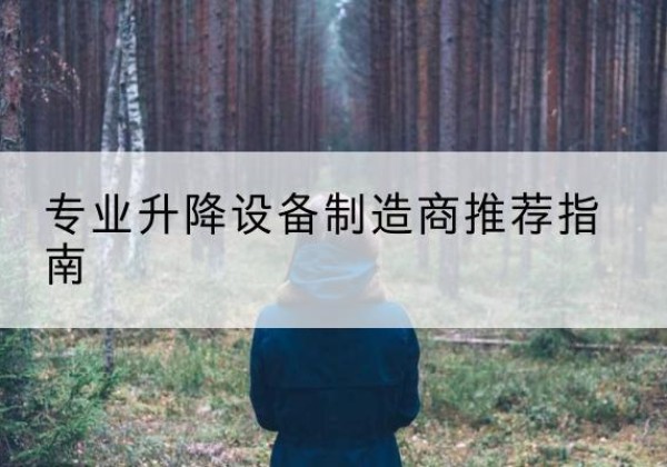 剑阁电动剪叉升降平台厂家-专业升降设备制造商推荐指南