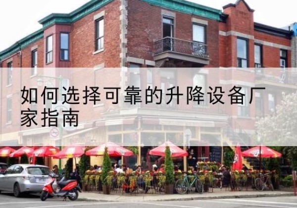剑阁电动升降机厂家-如何选择可靠的升降设备厂家指南